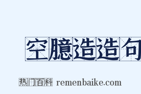憑空臆造造句是什么意思的图片